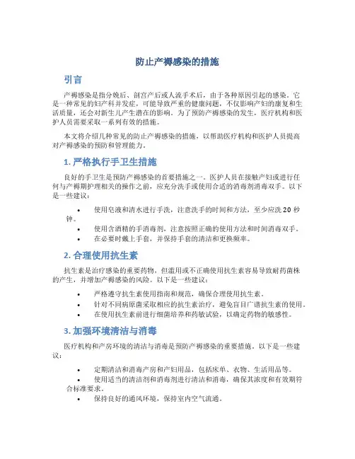 防止产褥感染的措施