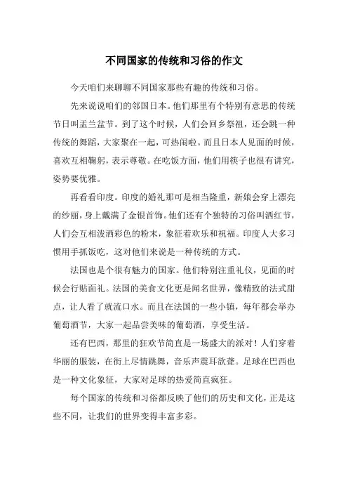 不同国家的传统和习俗的作文