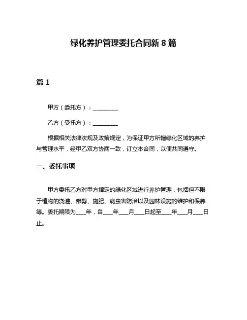 绿化养护管理委托合同新8篇
