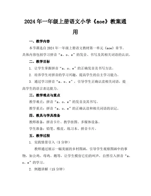 2024年一年级上册语文小学《aoe》教案通用