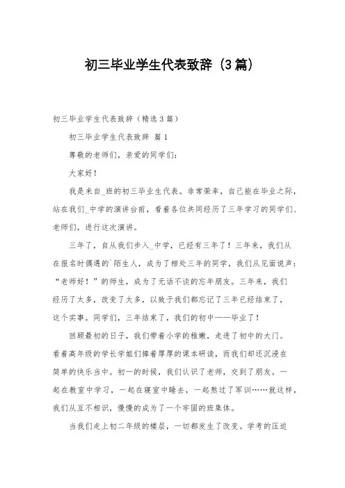 初三毕业学生代表致辞(3篇)