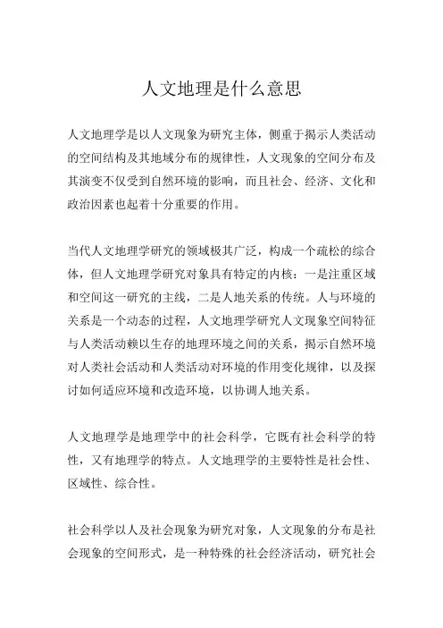 人文地理是什么意思
