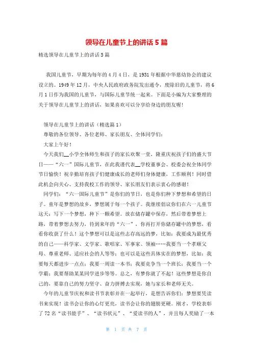 领导在儿童节上的讲话5篇