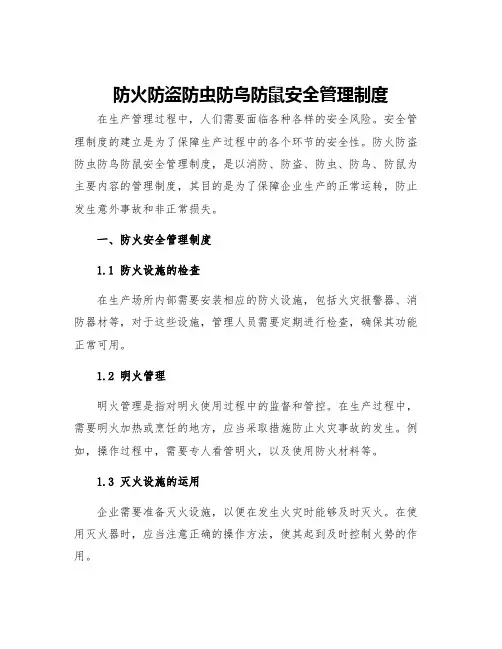 防火防盗防虫防鸟防鼠安全管理制度