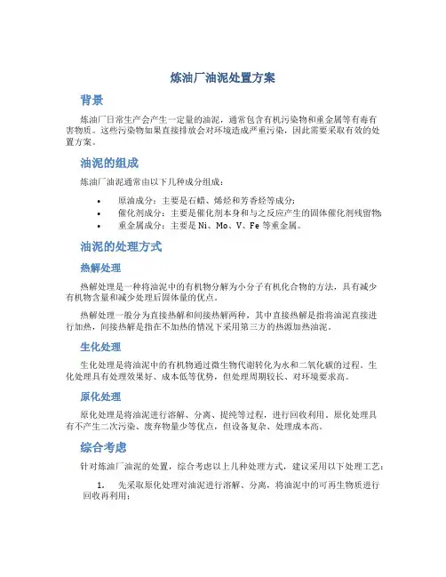 炼油厂油泥处置方案