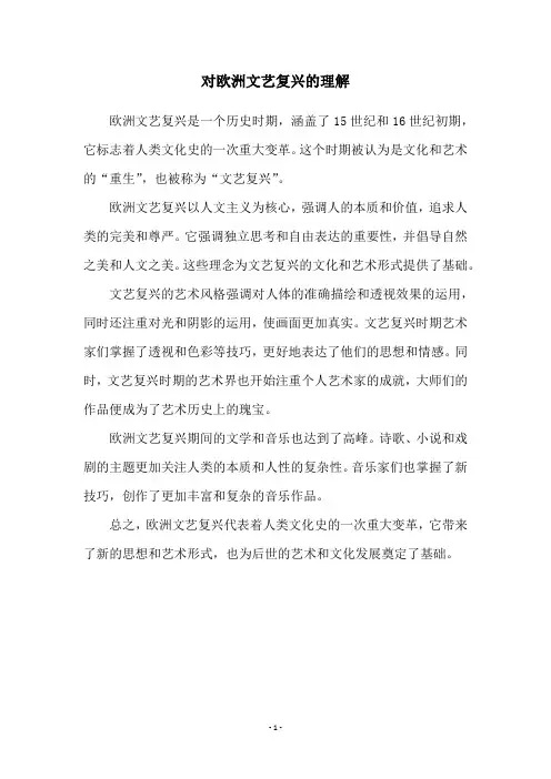 对欧洲文艺复兴的理解