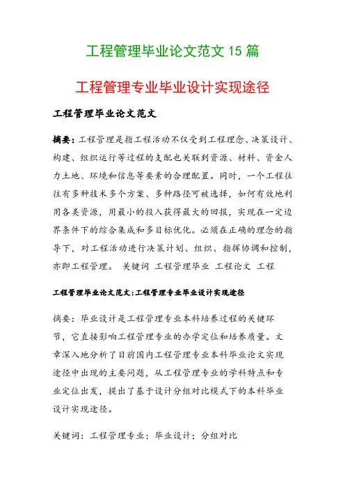 工程管理毕业论文范文15篇(工程管理专业毕业设计实现途径)