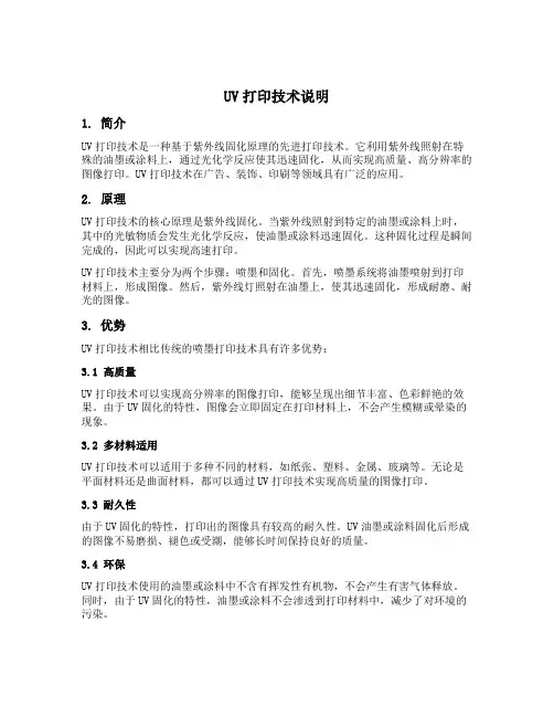 uv打印技术说明