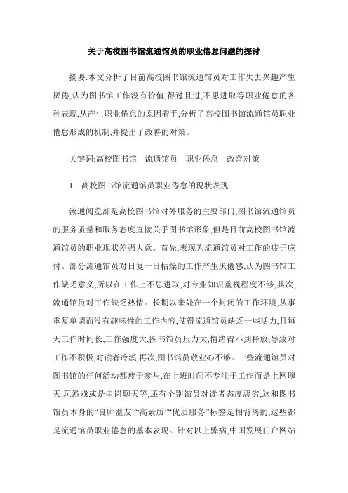 关于高校图书馆流通馆员的职业倦怠问题的探讨