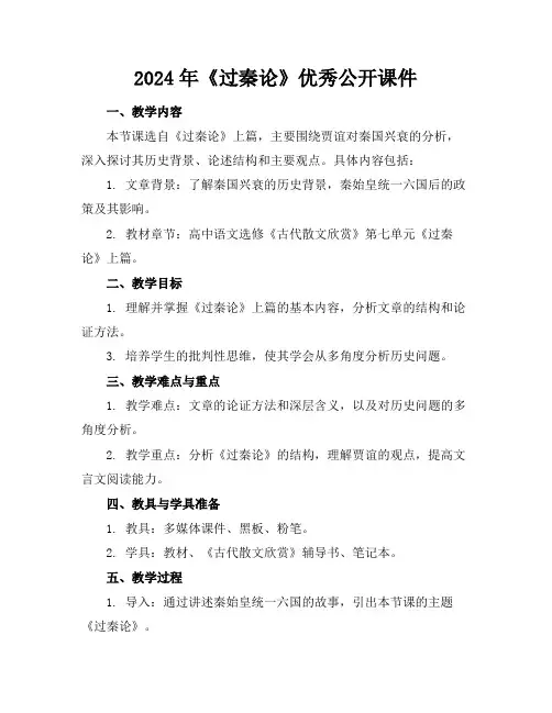 2024年《过秦论》优秀公开课件