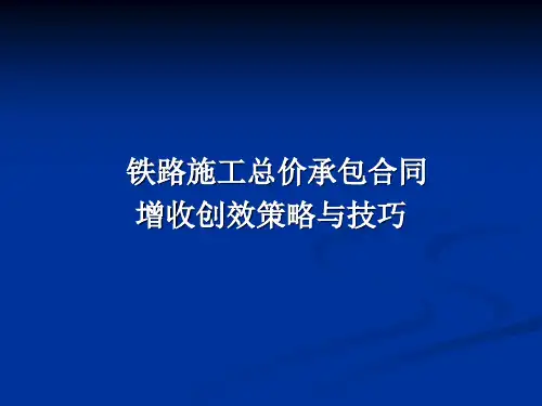 铁路施工总价承包合同增收创效策略和技巧