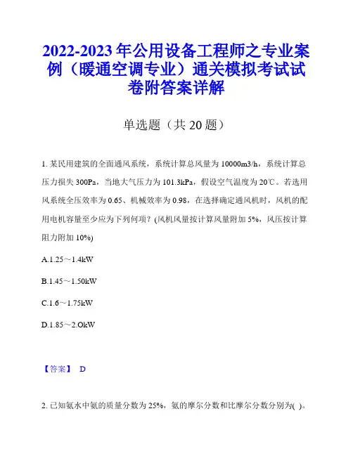 2022-2023年公用设备工程师之专业案例(暖通空调专业)通关模拟考试试卷附答案详解