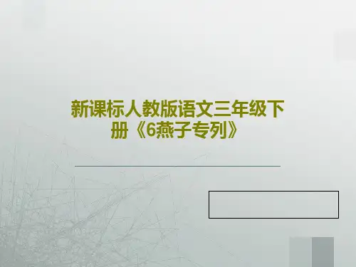 新课标人教版语文三年级下册《6燕子专列》PPT共31页