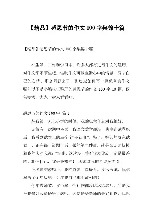 【精品】感恩节的作文100字集锦十篇