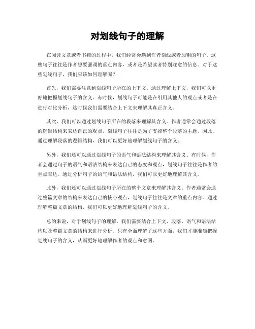 对划线句子的理解