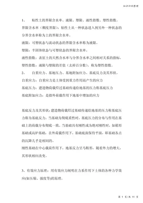土力学名词解释-知识归纳整理