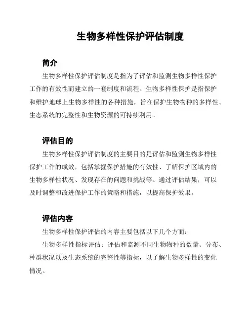 生物多样性保护评估制度