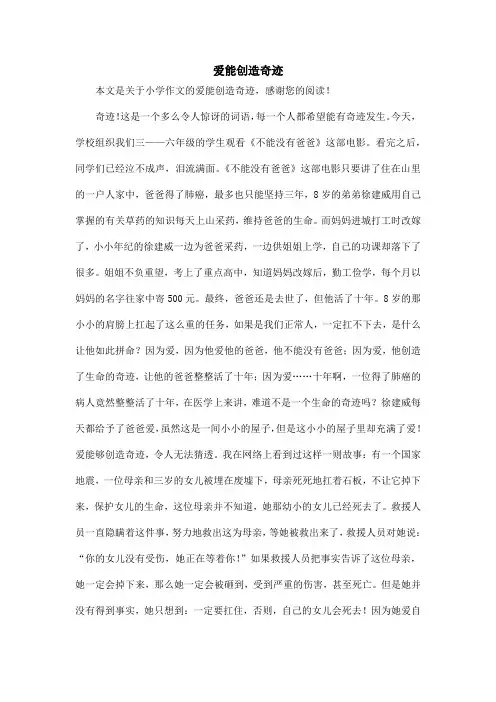 爱能创造奇迹_小学作文