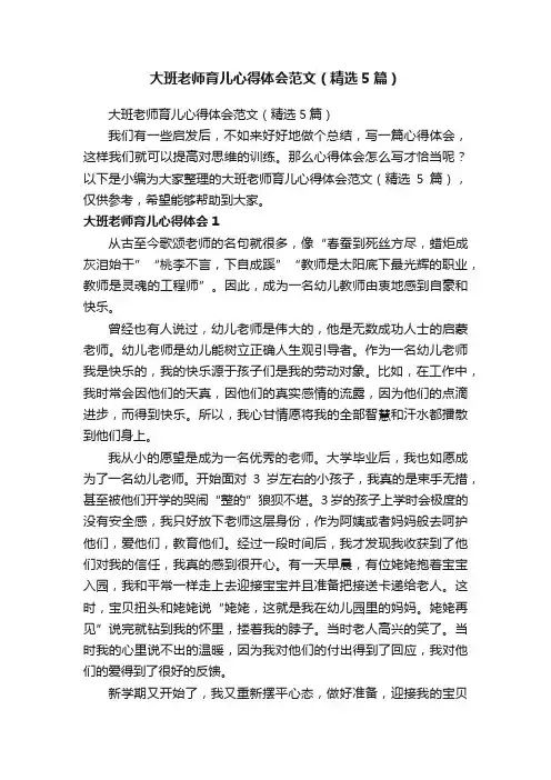 大班老师育儿心得体会范文（精选5篇）