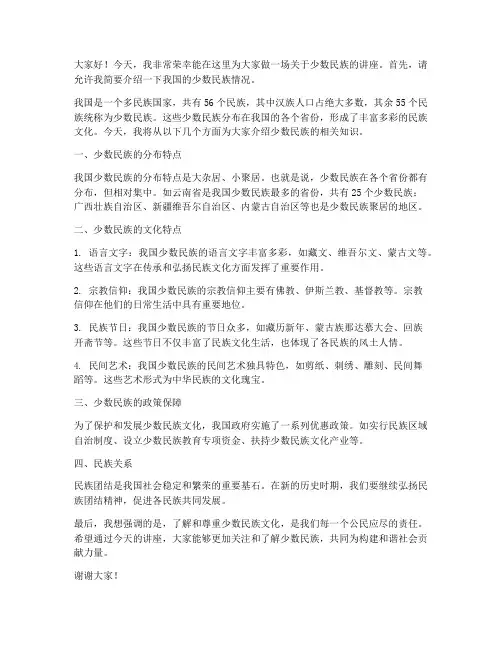 少数民族讲座发言稿范文
