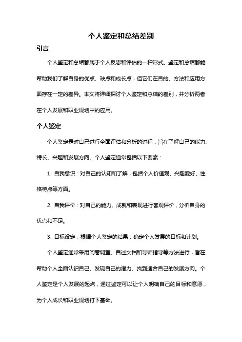 个人鉴定和总结差别