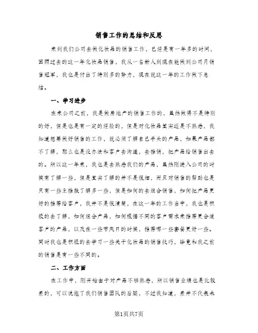 销售工作的总结和反思(五篇)