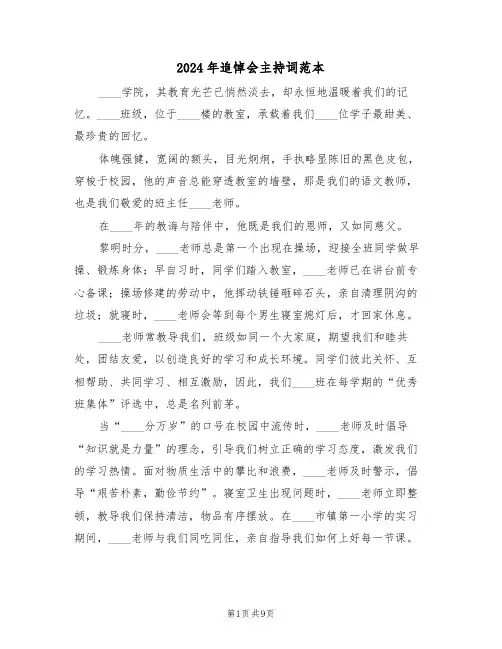 2024年追悼会主持词范本（六篇）