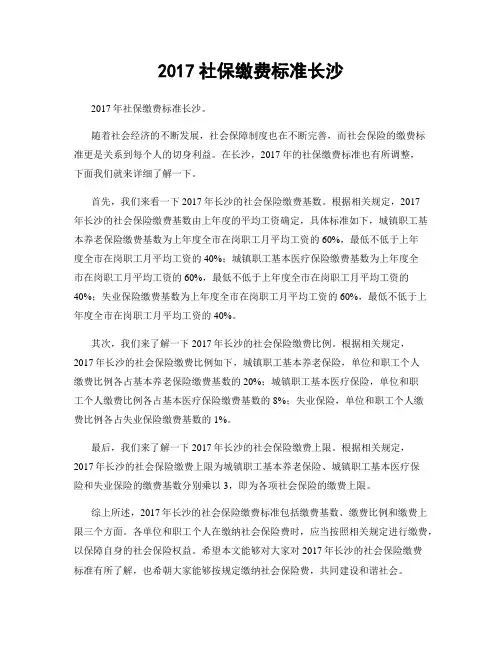 2017社保缴费标准长沙