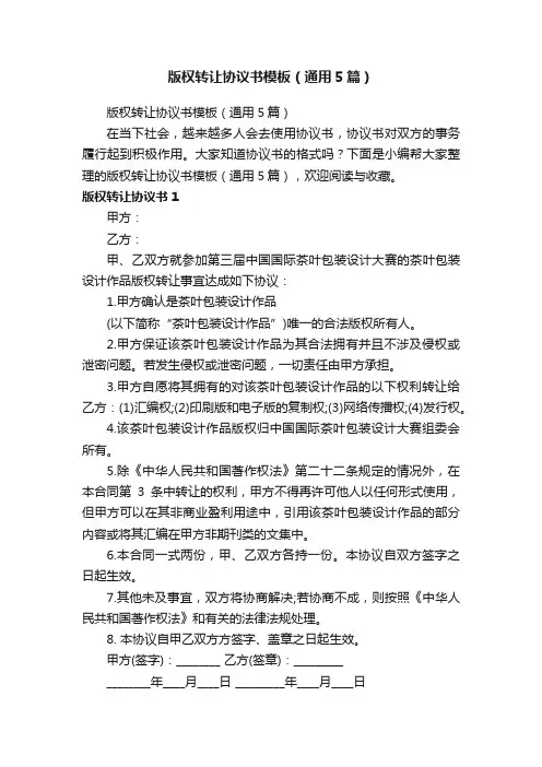 版权转让协议书模板（通用5篇）