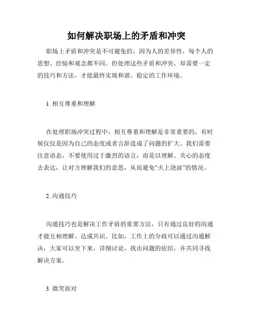 如何解决职场上的矛盾和冲突