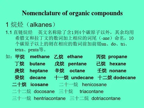 有机化合物的英文命名