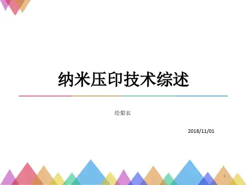 纳米压印技术的发展及分类课件