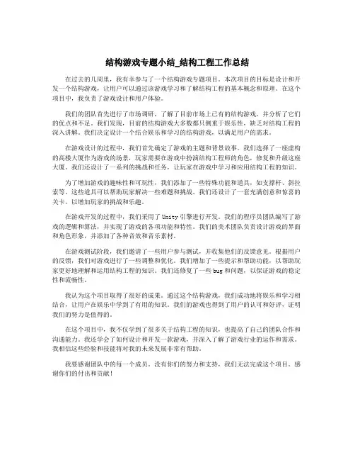 结构游戏专题小结_结构工程工作总结