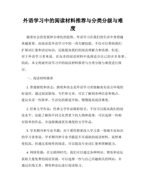 外语学习中的阅读材料推荐与分类分级与难度