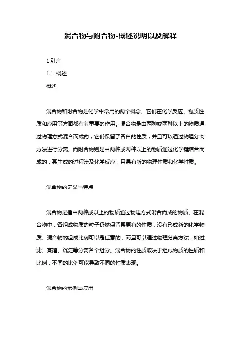 混合物与附合物-概述说明以及解释