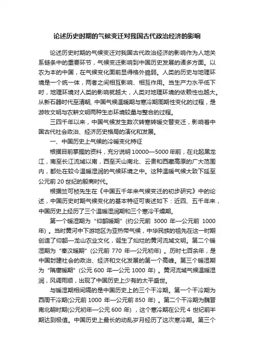 论述历史时期的气候变迁对我国古代政治经济的影响