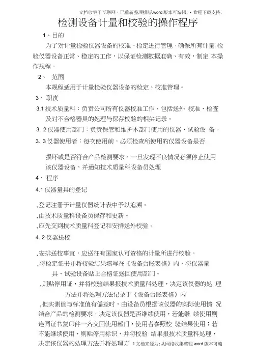 检测设备校验计量和操作规程