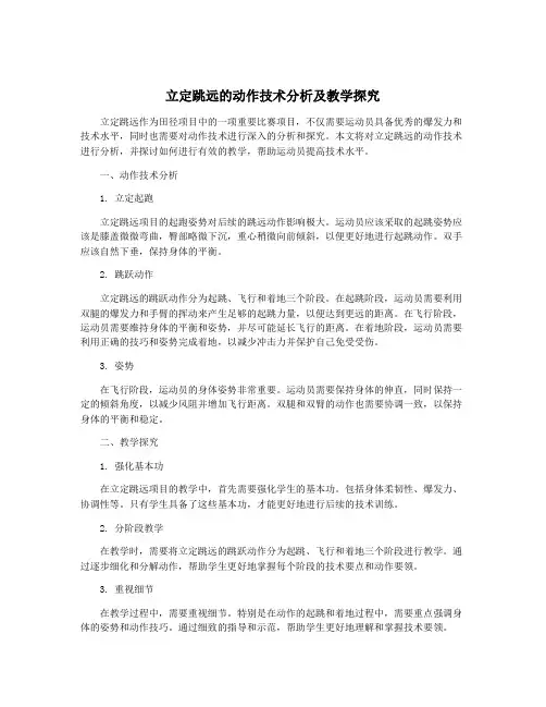 立定跳远的动作技术分析及教学探究