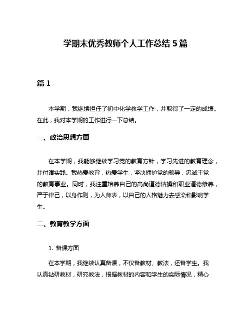 学期末优秀教师个人工作总结5篇