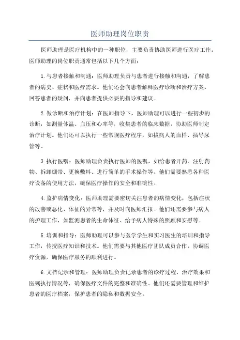 医师助理岗位职责