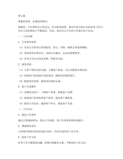 商务助理半年度总结(3篇)