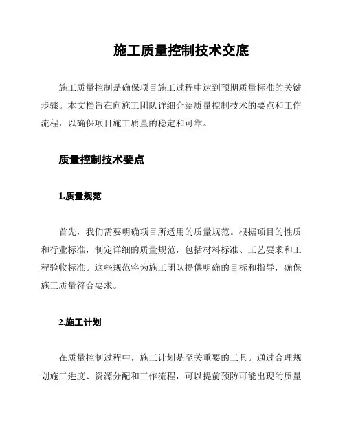 施工质量控制技术交底