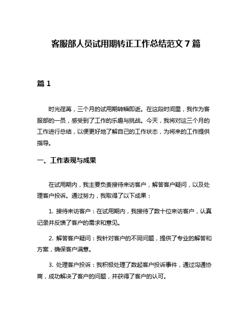 客服部人员试用期转正工作总结范文7篇