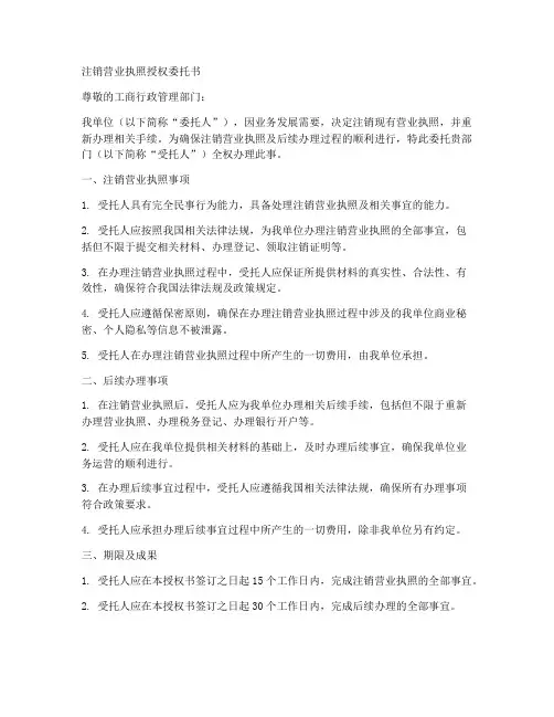 注销营业执照授权委托书