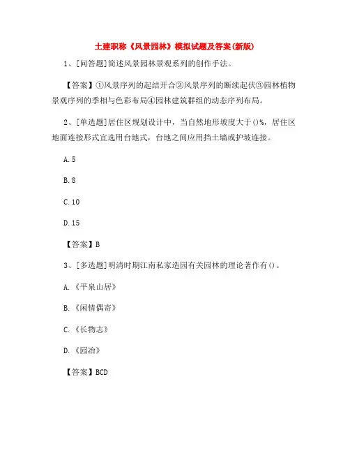 土建职称《风景园林》模拟试题及答案(新版)40