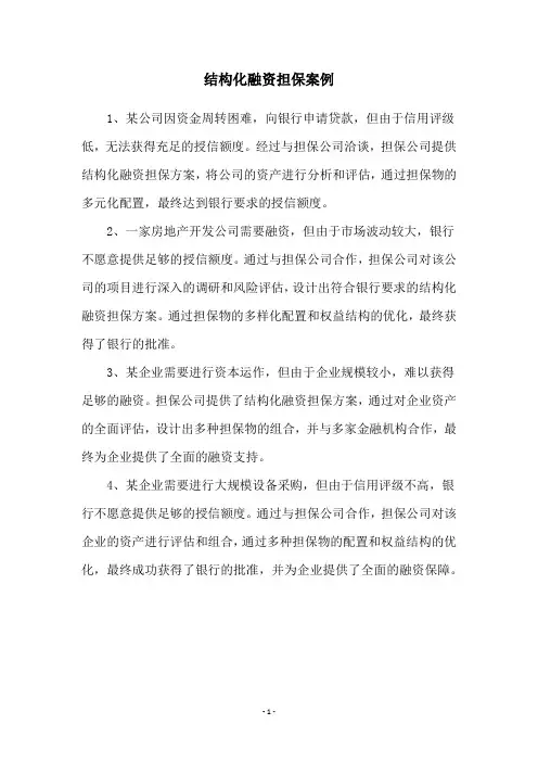 结构化融资担保案例