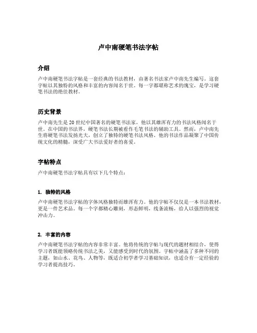 卢中南硬笔书法字帖