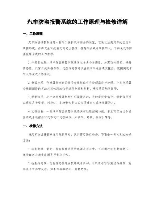 汽车防盗报警系统的工作原理与检修详解