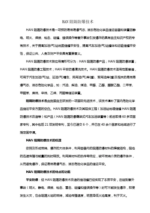 HAN阻隔防爆技术简介
