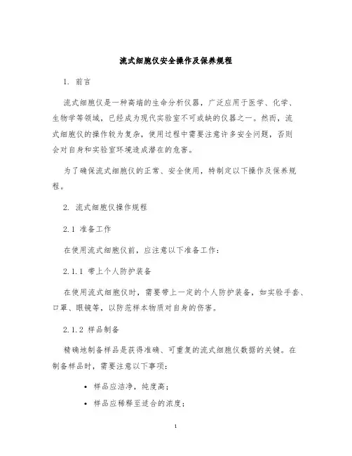流式细胞仪安全操作及保养规程